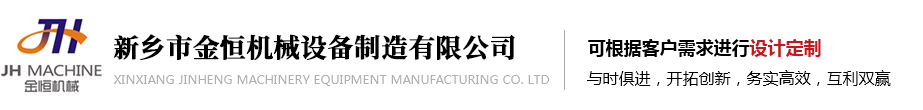 新鄉市金恒機械設備制造有限公司